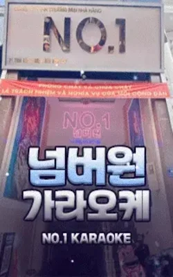 넘버원 가라오케
