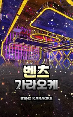 벤츠 가라오케