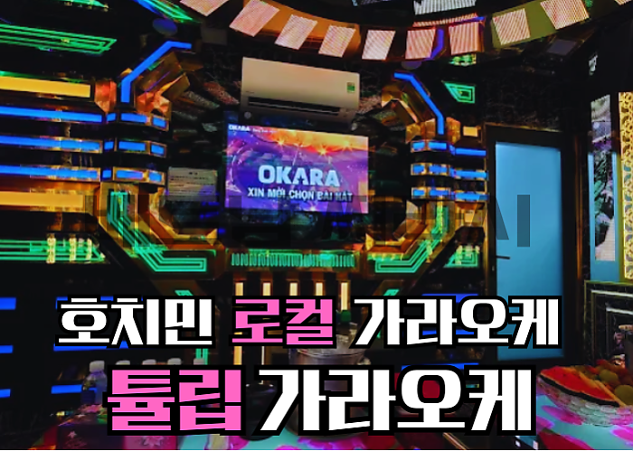호치민 로컬 가라오케 튤립 <Tulip Karaoke>
