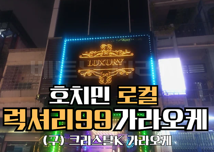 호치민 로컬 가라오케 럭셔리99 (구) 크리스탈K <99 LUXURY KARAOKE>