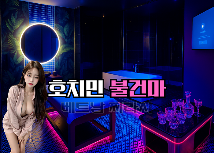 호치민 불건마 추천 TOP5 - 2025년 8월 Ver.