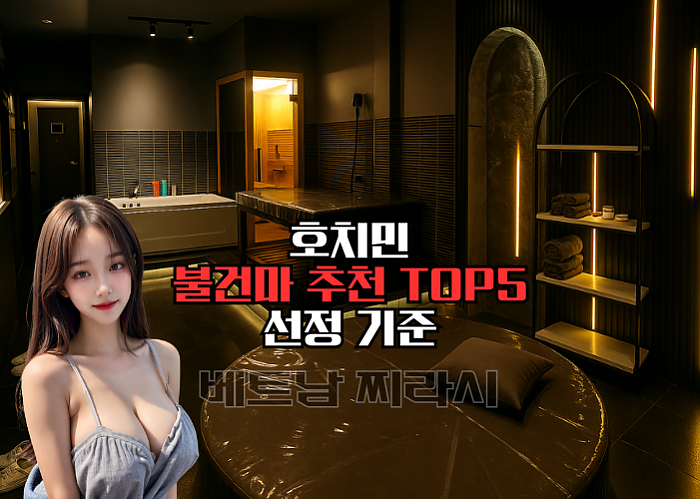 호치민 불건마 추천 TOP5 - 2025년 8월 Ver.