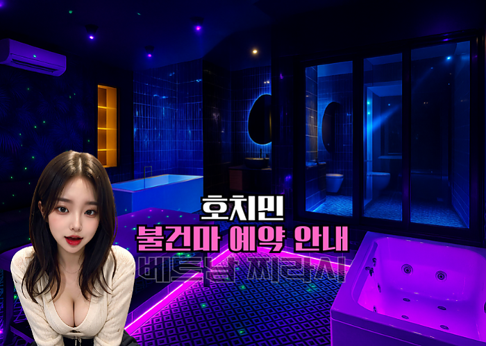 호치민 불건마 추천 TOP5 - 2025년 8월 Ver.