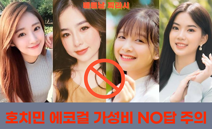 베트남 호치민 에코걸 가성비 NO답 주의 안내