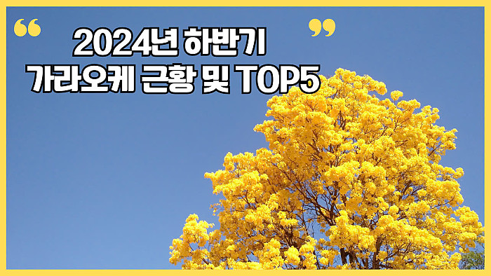 2024년 하반기 호치민 한인 가라오케 근황 및 TOP5