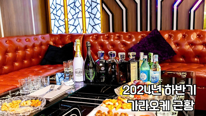 2024년 하반기 호치민 한인 가라오케 근황 및 TOP5