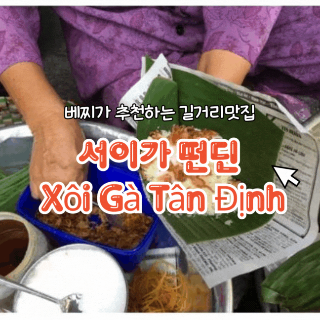 서이가 떤딘  Xôi Gà Tân Định