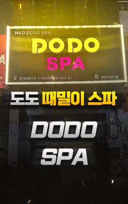 도도때밀이스파