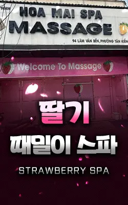 딸기 때밀이 스파 마사지 [불건마]