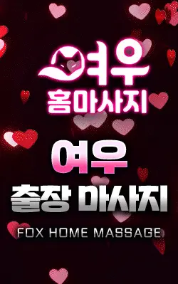 여우 홈마사지