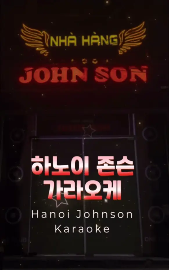 존슨 가라오케