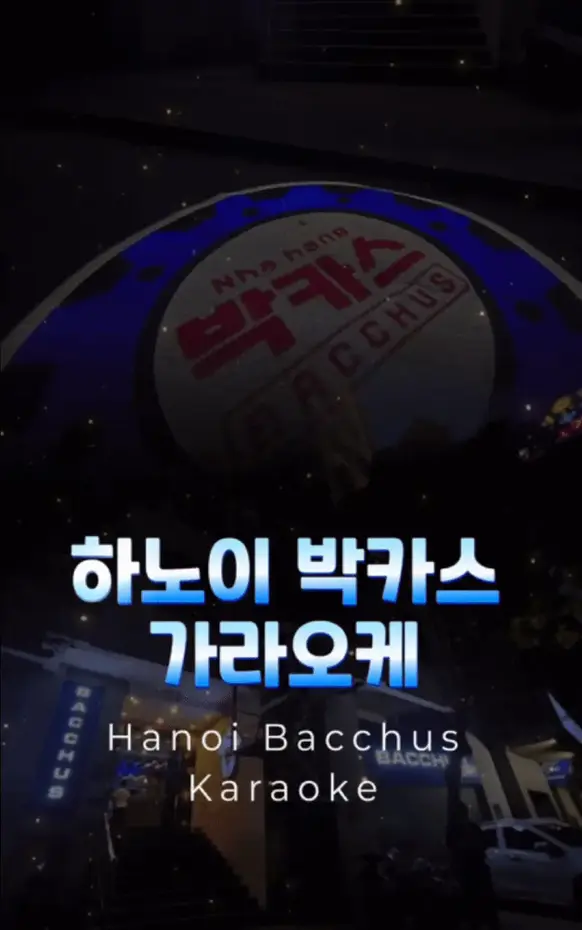박카스 하노이 가라오케