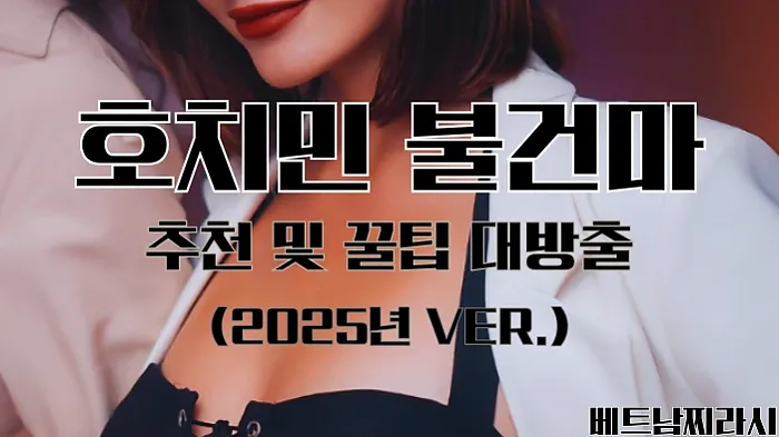 호치민 불건마 추천 및 꿀팁 대방출 (2025년 최신 Ver.)