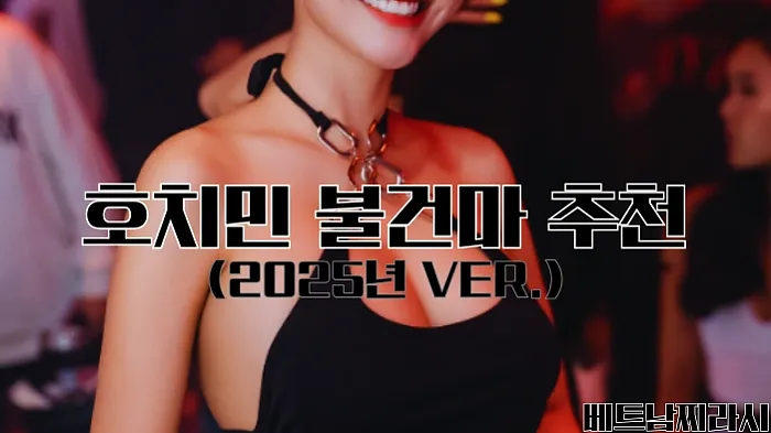 호치민 불건마 추천 및 꿀팁 대방출 (2025년 최신 Ver.)