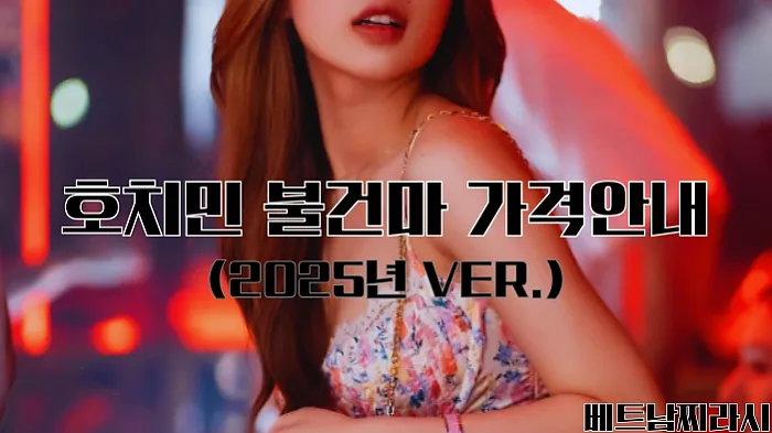 호치민 불건마 추천 및 꿀팁 대방출 (2025년 최신 Ver.)