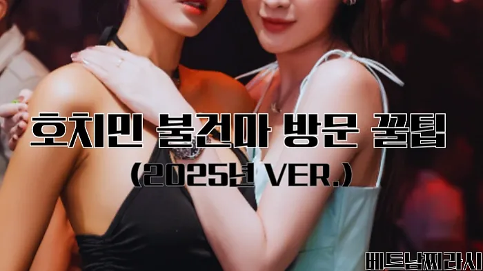 호치민 불건마 추천 및 꿀팁 대방출 (2025년 최신 Ver.)