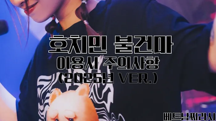 호치민 불건마 추천 및 꿀팁 대방출 (2025년 최신 Ver.)