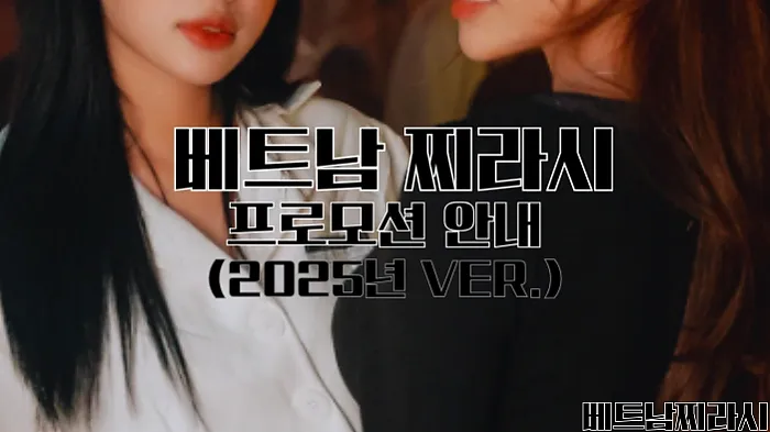 호치민 불건마 추천 및 꿀팁 대방출 (2025년 최신 Ver.)