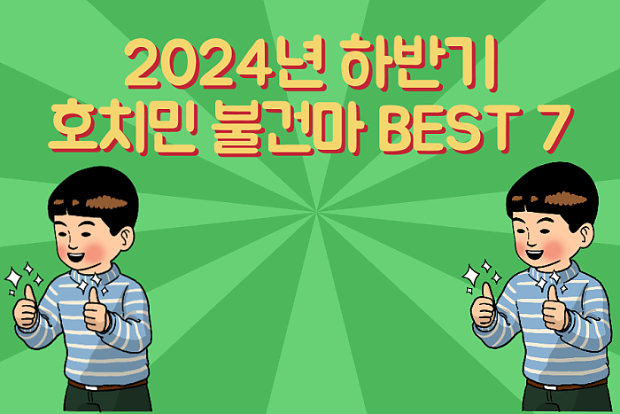 2024년 하반기 호치민 불건마 BEST 5
