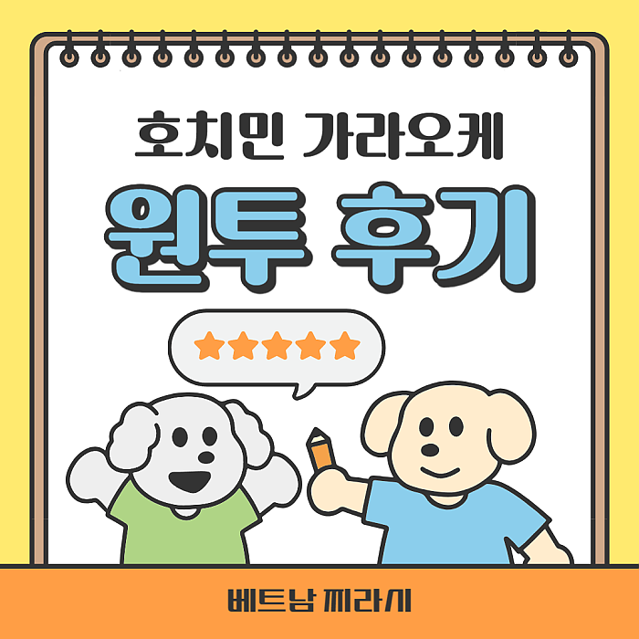 호치민 원투 가라오케 후기