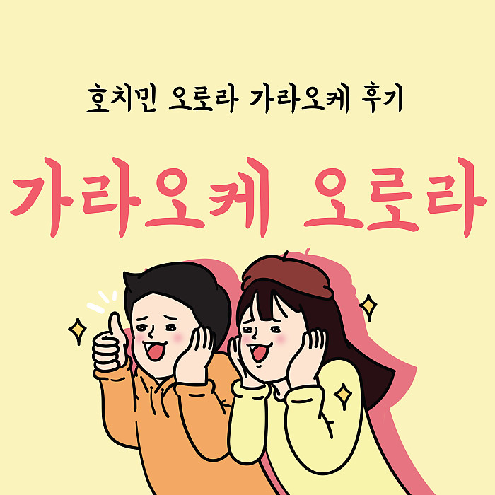 호치민 오로라 가라오케 후기