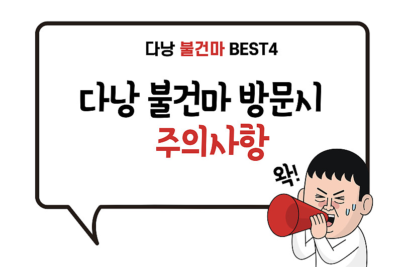 다낭 불건마 BEST4 by 베트남찌라시 <2024년 12월 버전>