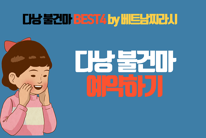 다낭 불건마 BEST4 by 베트남찌라시 <2024년 12월 버전>