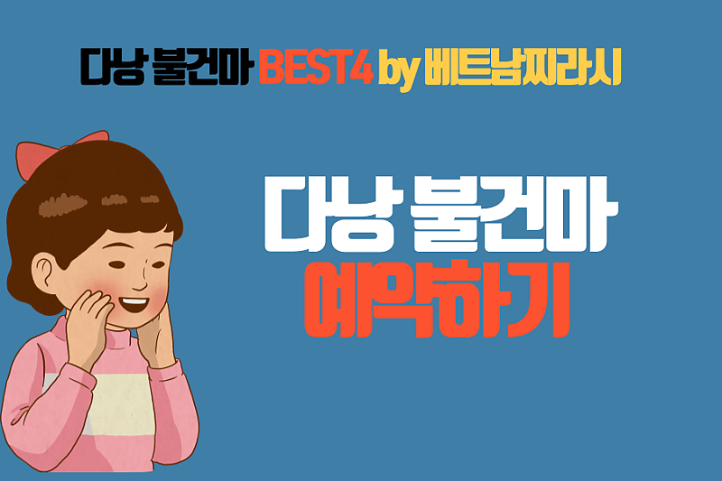 다낭 불건마 BEST4 by 베트남찌라시 <2024년 12월 버전>