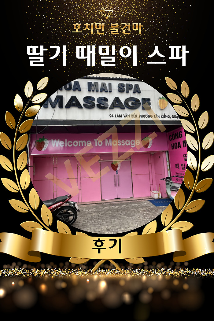 호치민 딸기 때밀이 스파 후기  strawberry massage Review