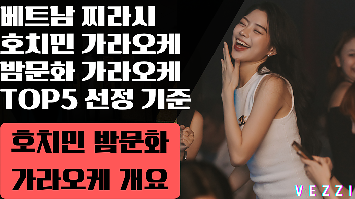 호치민 가라오케 직접 가봤습니다. 한가라 후기 및 TOP5 (2025년 최신 Ver.)