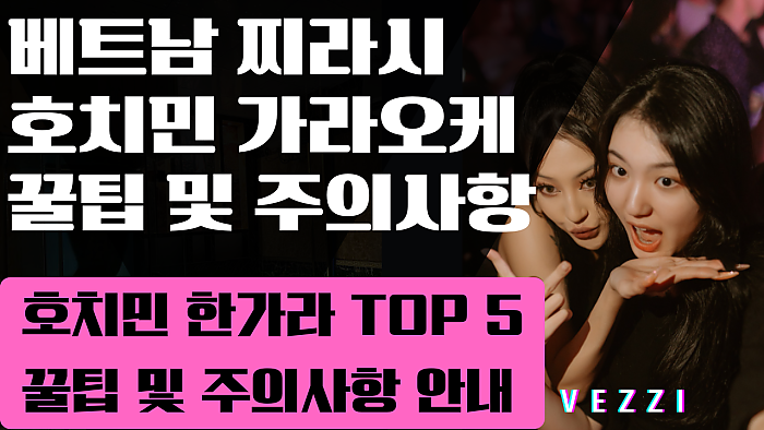 호치민 가라오케 직접 가봤습니다. 한가라 후기 및 TOP5 (2025년 최신 Ver.)