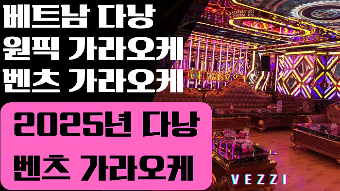 2025년 다낭 가라오케 판세분석 정리