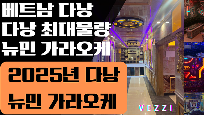 2025년 다낭 가라오케 판세분석 정리
