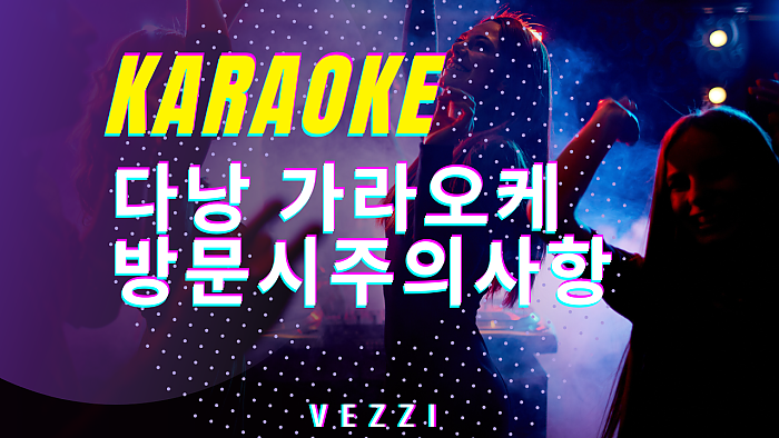 2025년 다낭 가라오케 판세분석 정리