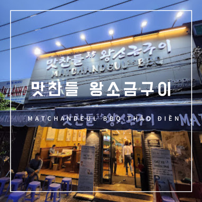 맛찬들 왕소금구이  Matchandeul BBQ Thảo Điền