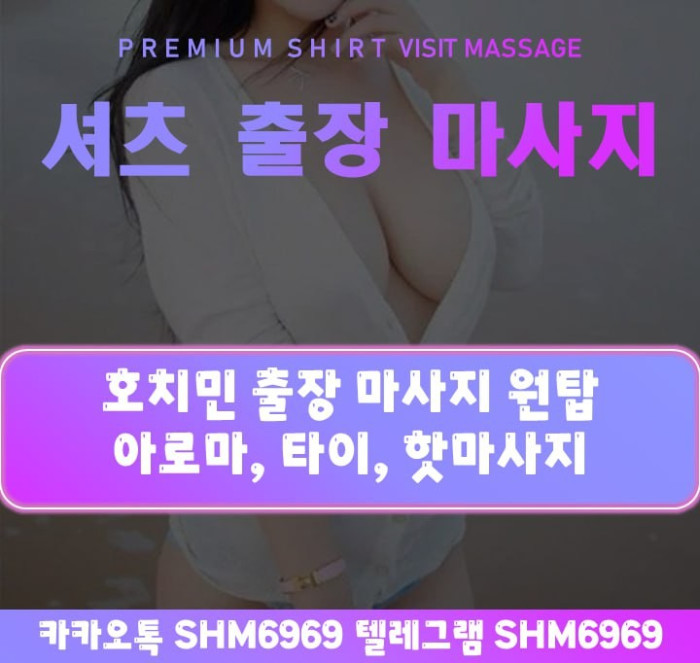 호치민 출장 마사지 셔츠 홈 마사지 (호치민 전지역)