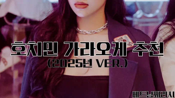 호치민 가라오케 추천 및 꿀팁 대방출 (2025년 최신 Ver.)