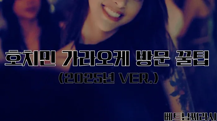 호치민 가라오케 추천 및 꿀팁 대방출 (2025년 최신 Ver.)