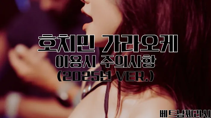 호치민 가라오케 추천 및 꿀팁 대방출 (2025년 최신 Ver.)