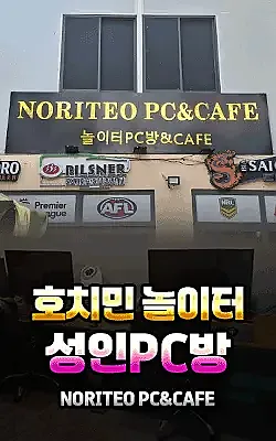 호치민 놀이터 성인 PC방