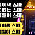 호치민 이색 스파! 한국은 없는 스파! 크림 때밀이 스파!