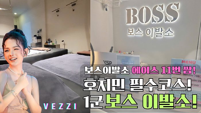 호치민 필수코스 보스 이발소에서 에이스 11번과의 데이트! #호치민이발소 #호치민마사지 #호치민필수코스