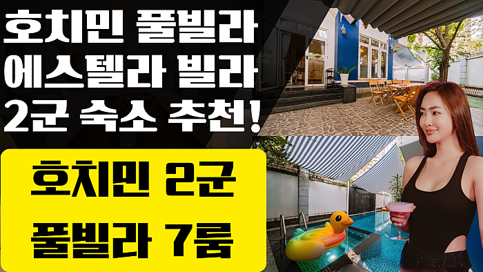호치민 추천 숙소 2군 풀빌라 7룸 6화장실 에스텔라 풀빌라! #호치민풀빌라 #호치민숙소 #베트남풀빌라