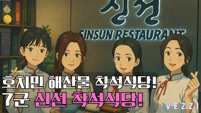 <폐업>호치민 신선 착석식당에 혜자 신메뉴 등장?? #호치민착석식당 #호치민착석 #호치민신선